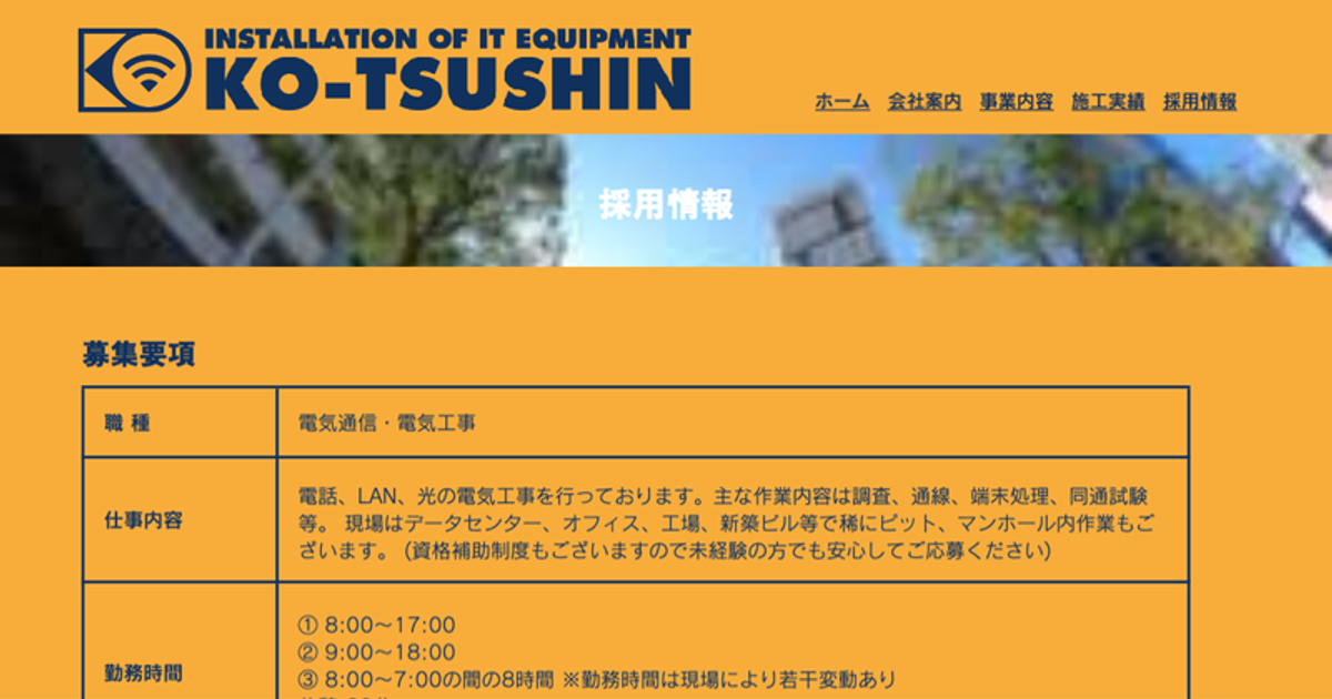 KO-TSUSHIN_採用情報